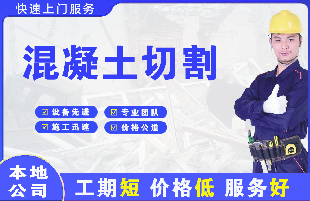 东山混凝土切割