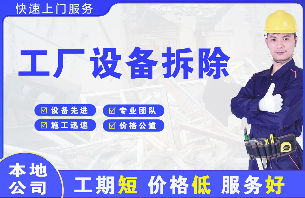 东山工厂设备拆除
